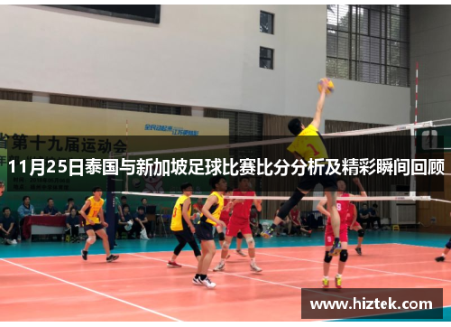 11月25日泰国与新加坡足球比赛比分分析及精彩瞬间回顾