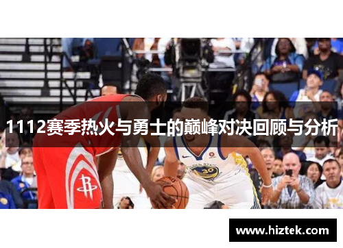 1112赛季热火与勇士的巅峰对决回顾与分析