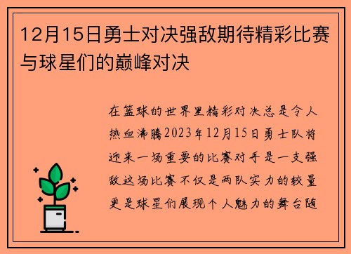 12月15日勇士对决强敌期待精彩比赛与球星们的巅峰对决