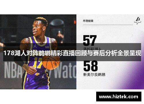 178湖人对阵鹈鹕精彩直播回顾与赛后分析全景呈现