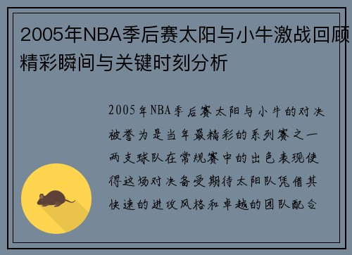 2005年NBA季后赛太阳与小牛激战回顾精彩瞬间与关键时刻分析