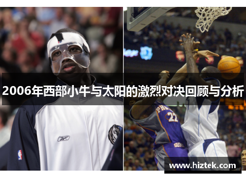 2006年西部小牛与太阳的激烈对决回顾与分析