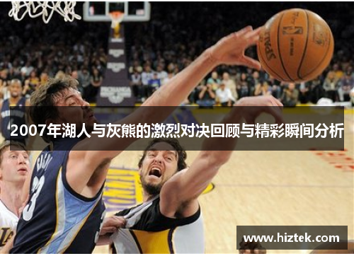 2007年湖人与灰熊的激烈对决回顾与精彩瞬间分析