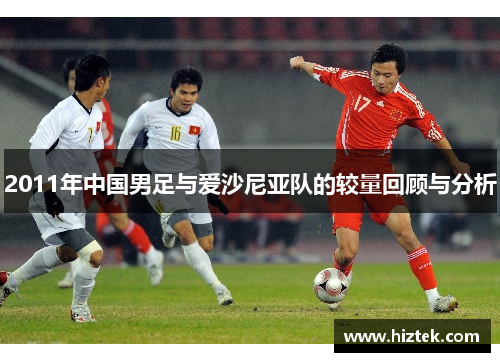 2011年中国男足与爱沙尼亚队的较量回顾与分析