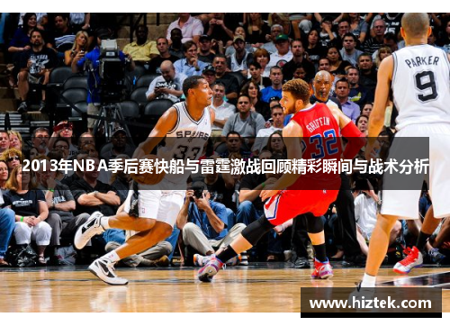 2013年NBA季后赛快船与雷霆激战回顾精彩瞬间与战术分析
