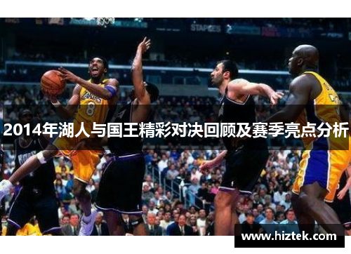 2014年湖人与国王精彩对决回顾及赛季亮点分析