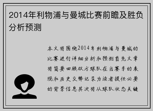 2014年利物浦与曼城比赛前瞻及胜负分析预测