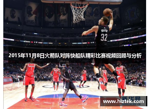 2015年11月8日火箭队对阵快船队精彩比赛视频回顾与分析