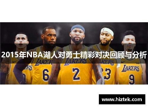 2015年NBA湖人对勇士精彩对决回顾与分析