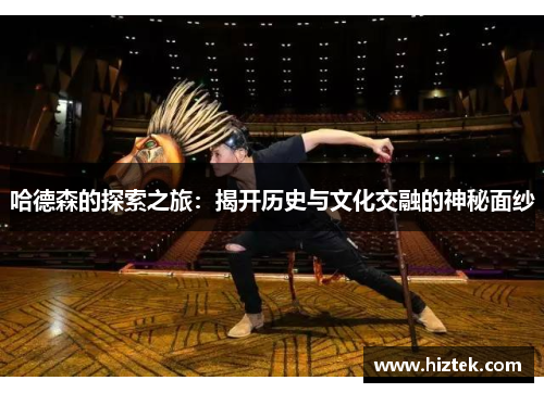 哈德森的探索之旅：揭开历史与文化交融的神秘面纱