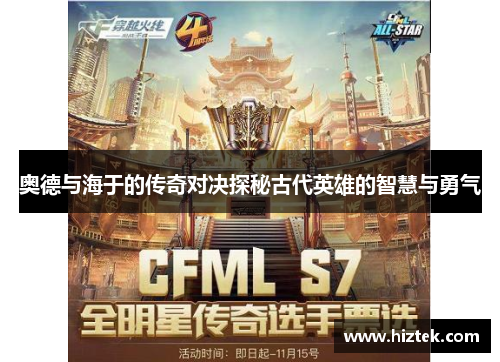 奥德与海于的传奇对决探秘古代英雄的智慧与勇气