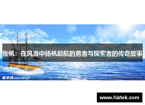 张帆：在风浪中扬帆起航的勇者与探索者的传奇故事