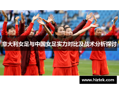 意大利女足与中国女足实力对比及战术分析探讨