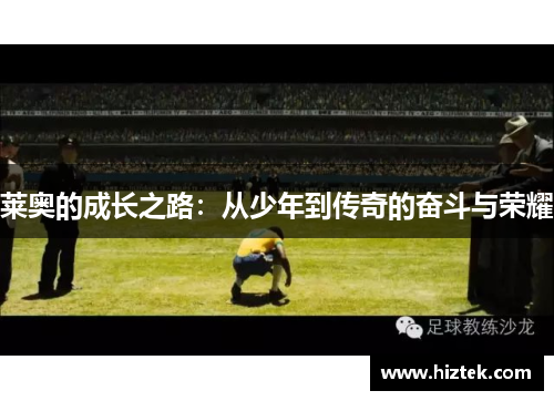 莱奥的成长之路：从少年到传奇的奋斗与荣耀