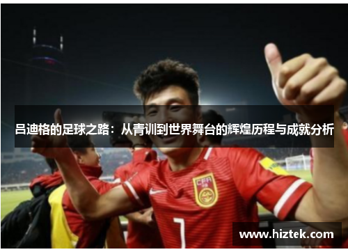 吕迪格的足球之路：从青训到世界舞台的辉煌历程与成就分析