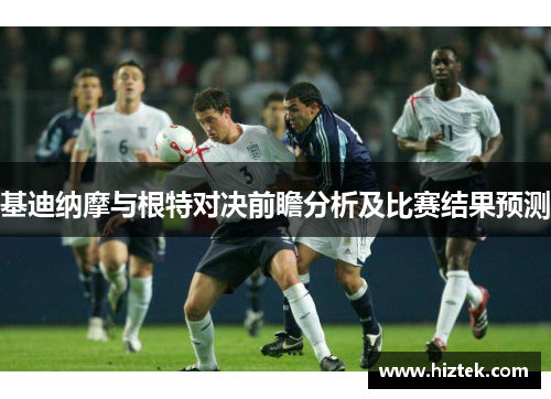 基迪纳摩与根特对决前瞻分析及比赛结果预测
