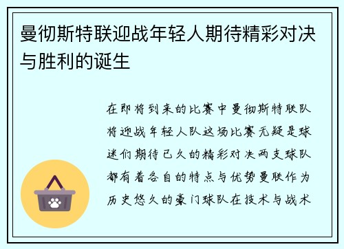 曼彻斯特联迎战年轻人期待精彩对决与胜利的诞生