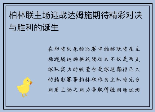 柏林联主场迎战达姆施期待精彩对决与胜利的诞生
