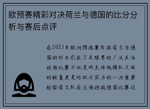 欧预赛精彩对决荷兰与德国的比分分析与赛后点评