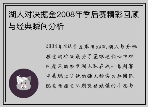 湖人对决掘金2008年季后赛精彩回顾与经典瞬间分析