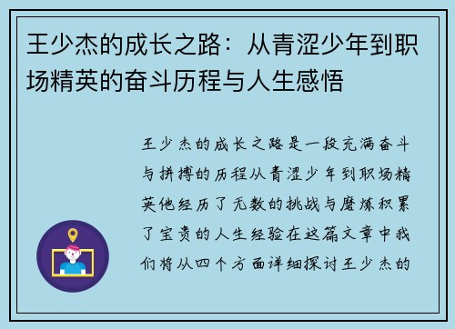 王少杰的成长之路：从青涩少年到职场精英的奋斗历程与人生感悟