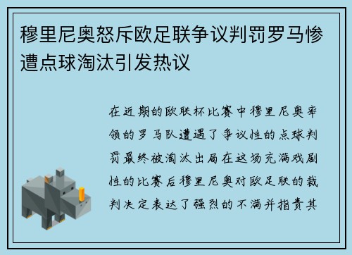 穆里尼奥怒斥欧足联争议判罚罗马惨遭点球淘汰引发热议