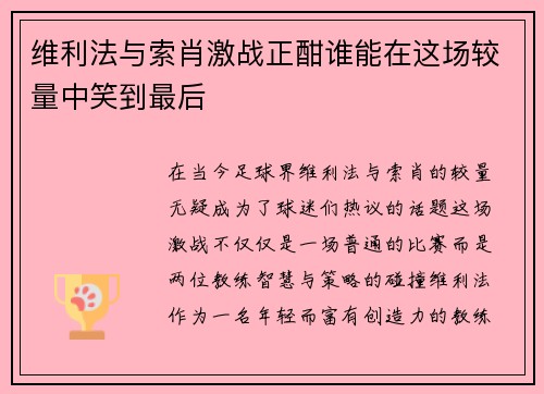 维利法与索肖激战正酣谁能在这场较量中笑到最后