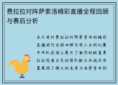 费拉拉对阵萨索洛精彩直播全程回顾与赛后分析
