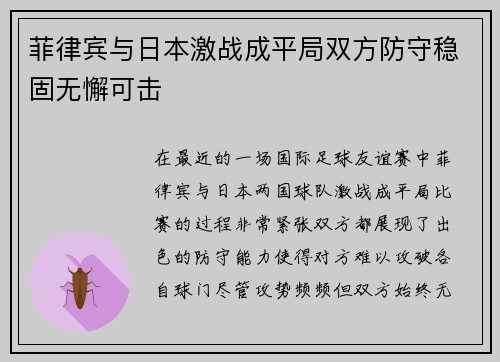 菲律宾与日本激战成平局双方防守稳固无懈可击