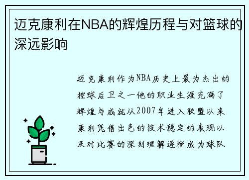 迈克康利在NBA的辉煌历程与对篮球的深远影响