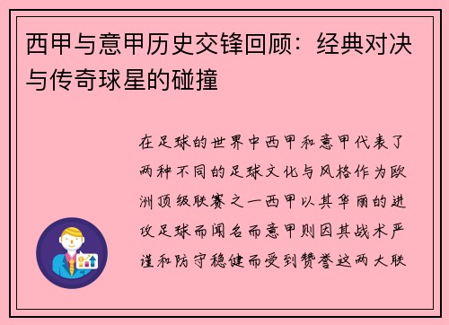 西甲与意甲历史交锋回顾：经典对决与传奇球星的碰撞