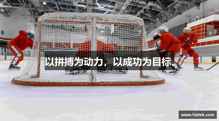 以拼搏为动力，以成功为目标。
